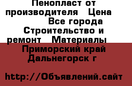 Пенопласт от производителя › Цена ­ 1 500 - Все города Строительство и ремонт » Материалы   . Приморский край,Дальнегорск г.